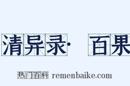 清异录·百果是什么意思的图片